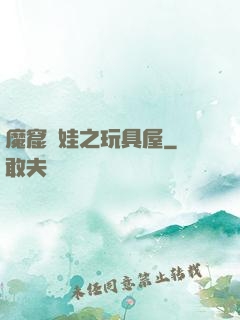 魔窟嬌娃之玩具屋