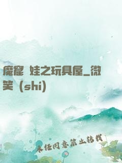 魔窟嬌娃之玩具屋
