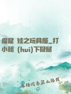 魔窟嬌娃之玩具屋