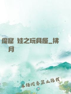 魔窟嬌娃之玩具屋