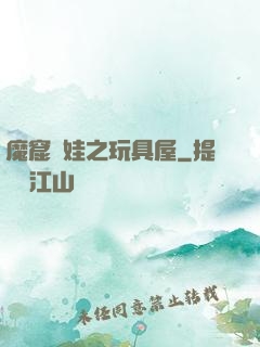 魔窟嬌娃之玩具屋