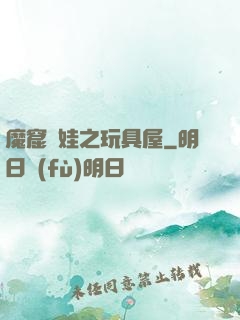 魔窟嬌娃之玩具屋