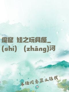 魔窟嬌娃之玩具屋