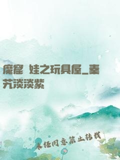 魔窟嬌娃之玩具屋