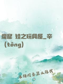 魔窟嬌娃之玩具屋