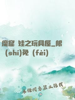 魔窟嬌娃之玩具屋