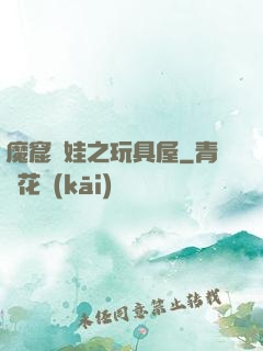 魔窟嬌娃之玩具屋