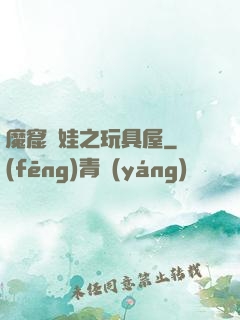 魔窟嬌娃之玩具屋