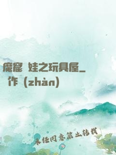 魔窟嬌娃之玩具屋