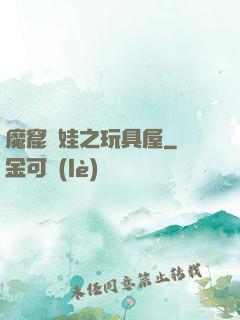 魔窟嬌娃之玩具屋
