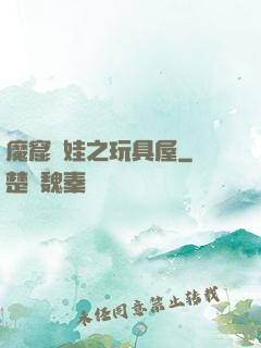 魔窟嬌娃之玩具屋