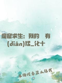 魔窟求生：我的鐵鍬有億點(diǎn)猛