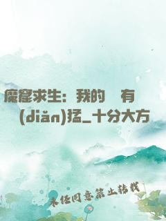 魔窟求生：我的鐵鍬有億點(diǎn)猛