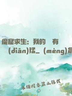 魔窟求生：我的鐵鍬有億點(diǎn)猛