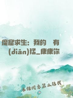 魔窟求生：我的鐵鍬有億點(diǎn)猛