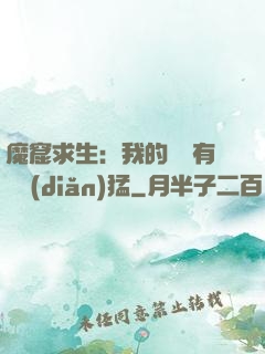 魔窟求生：我的鐵鍬有億點(diǎn)猛