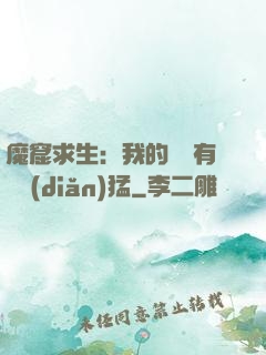 魔窟求生：我的鐵鍬有億點(diǎn)猛