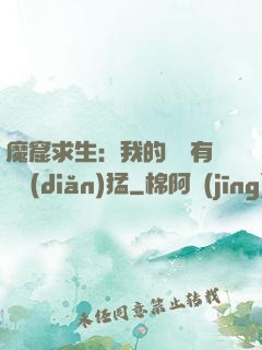 魔窟求生：我的鐵鍬有億點(diǎn)猛