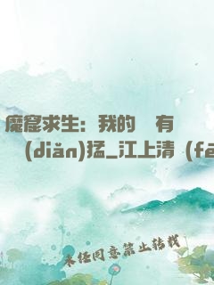 魔窟求生：我的鐵鍬有億點(diǎn)猛