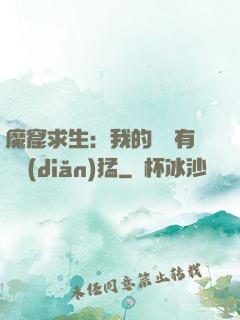 魔窟求生：我的鐵鍬有億點(diǎn)猛
