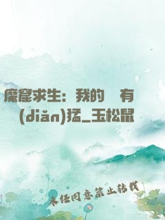 魔窟求生：我的鐵鍬有億點(diǎn)猛