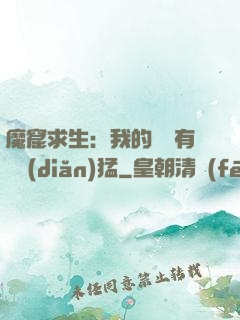 魔窟求生：我的鐵鍬有億點(diǎn)猛