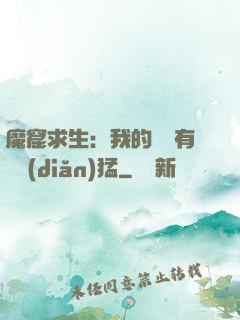 魔窟求生：我的鐵鍬有億點(diǎn)猛