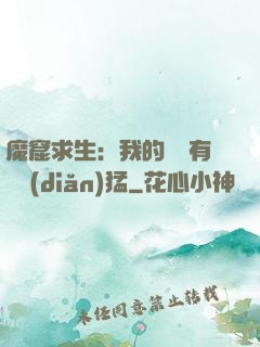 魔窟求生：我的鐵鍬有億點(diǎn)猛