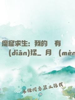 魔窟求生：我的鐵鍬有億點(diǎn)猛