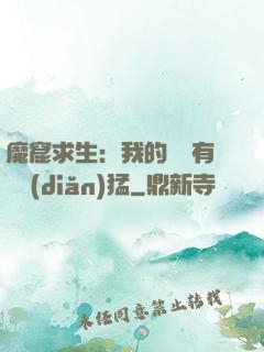 魔窟求生：我的鐵鍬有億點(diǎn)猛