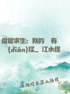 魔窟求生：我的鐵鍬有億點(diǎn)猛