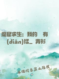 魔窟求生：我的鐵鍬有億點(diǎn)猛