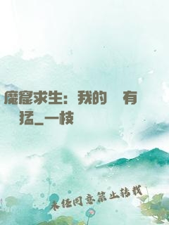 魔窟求生：我的鐵鍬有億點猛