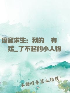 魔窟求生：我的鐵鍬有億點猛