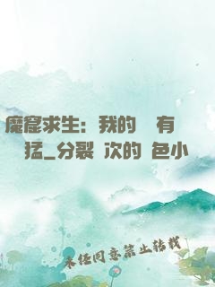 魔窟求生：我的鐵鍬有億點猛