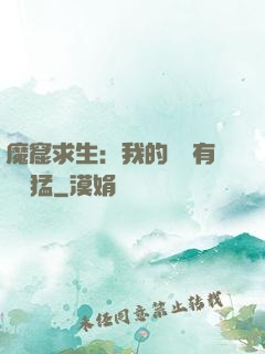 魔窟求生：我的鐵鍬有億點猛