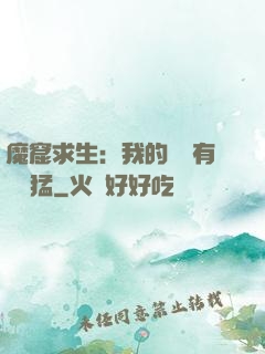 魔窟求生：我的鐵鍬有億點猛