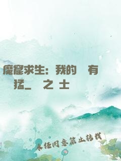魔窟求生：我的鐵鍬有億點猛