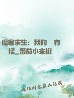 魔窟求生：我的鐵鍬有億點猛