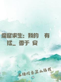魔窟求生：我的鐵鍬有億點猛