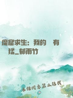 魔窟求生：我的鐵鍬有億點猛