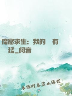 魔窟求生：我的鐵鍬有億點猛