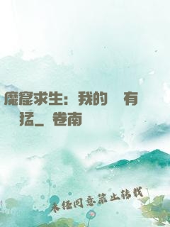 魔窟求生：我的鐵鍬有億點猛