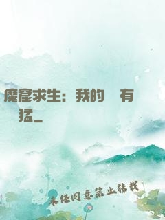 魔窟求生：我的鐵鍬有億點猛