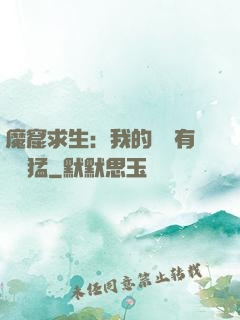 魔窟求生：我的鐵鍬有億點猛