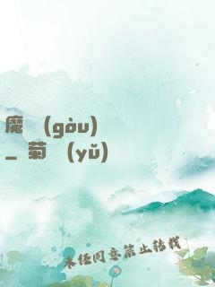 魔紋構(gòu)裝師
