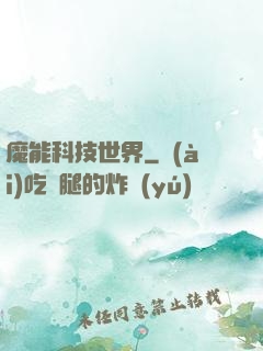 魔能科技世界