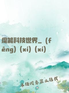 魔能科技世界