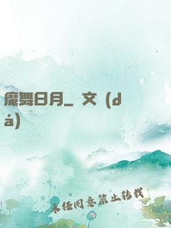 魔舞日月