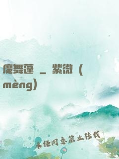 魔舞蓬萊